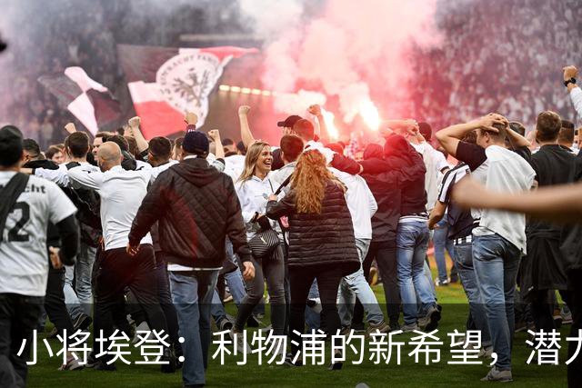 小将埃登：利物浦的新希望，潜力无限的小飞人