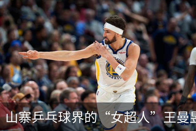 山寨乒乓球界的“女超人”王曼昱勇闯双线！