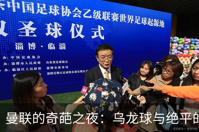 曼联的奇葩之夜：乌龙球与绝平的双重魔法
