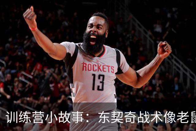 训练营小故事：东契奇战术像老鼠追奶酪，每次都成功！