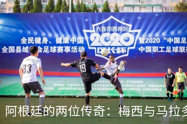 阿根廷的两位传奇：梅西与马拉多纳的纠结之选