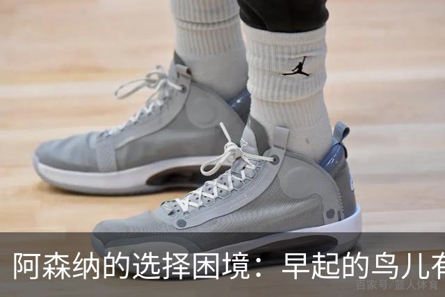 阿森纳的选择困境：早起的鸟儿有虫吃却没球队踢