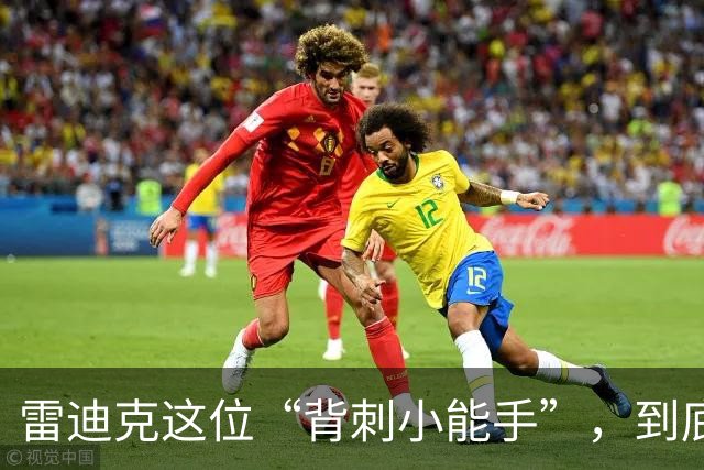 雷迪克这位“背刺小能手”，到底有多少故事？