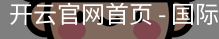 开云官网首页